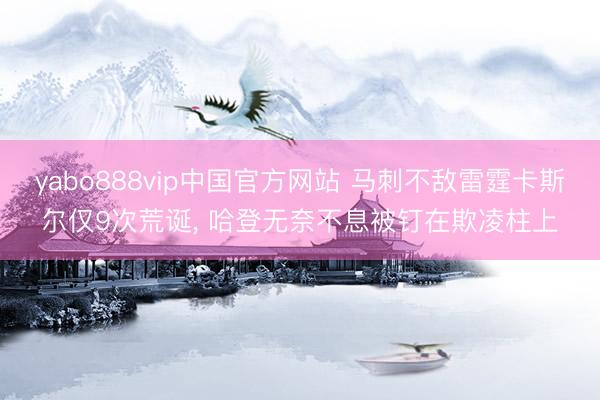 yabo888vip中国官方网站 马刺不敌雷霆卡斯尔仅9次荒诞， 哈登无奈不息被钉在欺凌柱上