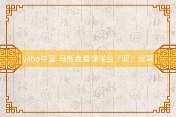 yabo中国 马斯克看懂诺兰了吗,就骂