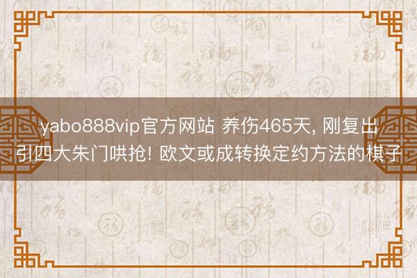 yabo888vip官方网站 养伤465天， 刚复出引四大朱门哄抢! 欧文或成转换定约方法的棋子
