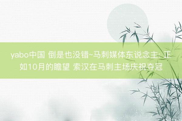 yabo中国 倒是也没错~马刺媒体东说念主: 正如10月的瞻望 索汉在马刺主场庆祝夺冠