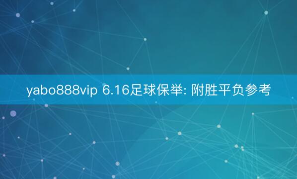 yabo888vip 6.16足球保举: 附胜平负参考